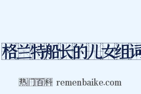 格兰特船长的儿女组词是什么意思的图片
